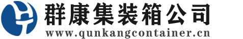 垣曲集装箱 - 垣曲二手集装箱 - 垣曲海运集装箱 - 群康集装箱服务公司
